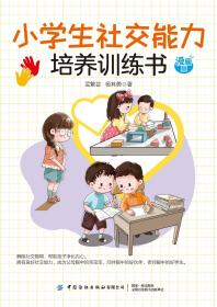 小学生社交能力培养训练书 漫画版