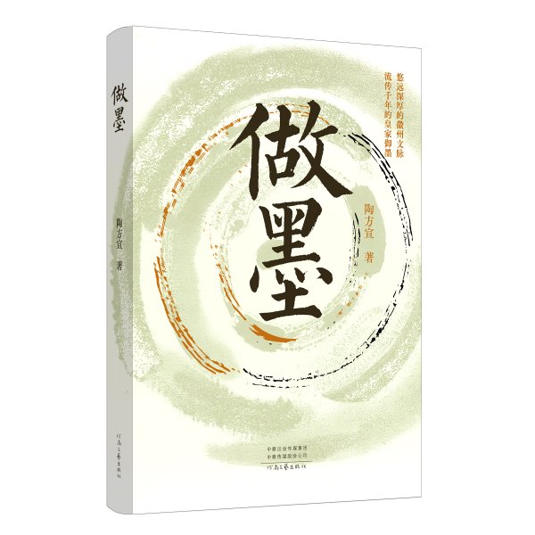 做墨 陶方宣 著 著新华文轩网络书店 正版图书