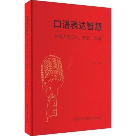 口语表达智慧：主持人的口才、技艺、实战