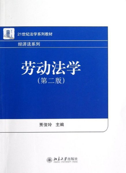 21世纪法学系列教材·经济法系列：劳动法学（第2版）