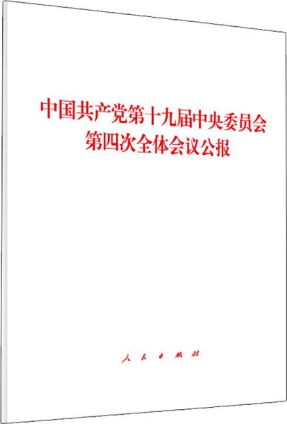 中国共产党第十九届中央委员会第四次全体会议公报（2019年）