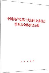 中国共产党第十九届中央委员会第四次全体会议公报（2019年）