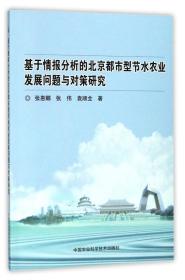 基于情报分析的北京都市型节水农业发展问题与对策研究