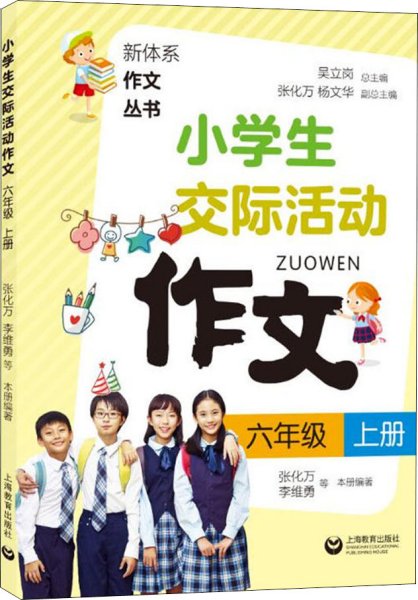 小学生交际活动作文（六年级上册）