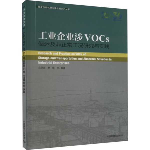 工业企业涉VOCs储运及非正常工况研究与实践