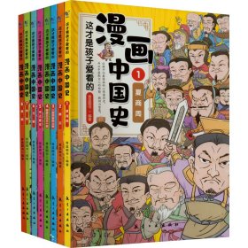 这才是孩子爱看的漫画中国史