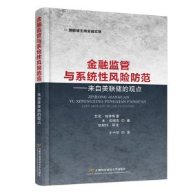 金融监管与系统性风险防范——来自美联储的观点 艾伦·格林斯潘 本·伯南克 珍妮特·耶伦 著 新华文轩网络书店 正版图书