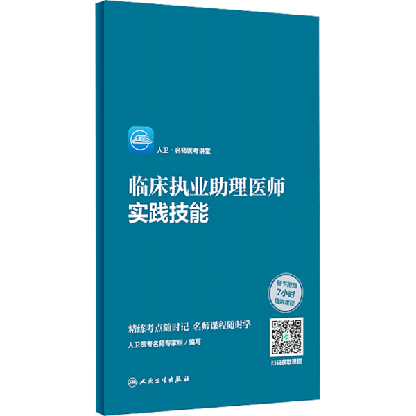 人卫·名师医考讲堂 临床执业助理医师实践技能（配增值）