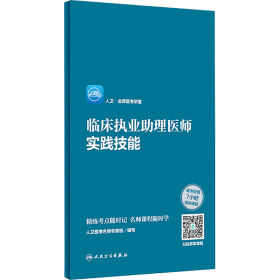 人卫·名师医考讲堂 临床执业助理医师实践技能（配增值）