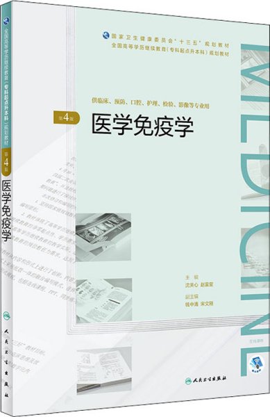 医学免疫学（第4版/配增值）（全国高等学历继续教育“十三五”（临床专升本）规划教材）