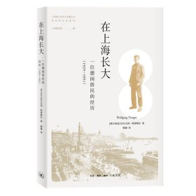 在上海长大——一位德国侨民的经历（1925—1951）