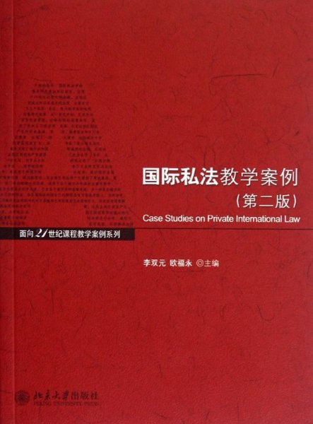 面向21世纪课程教学案例系列：国际私法教学案例（第2版）