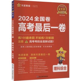 金考卷百校联盟 高考最后一卷（押题卷） 理科综合 全国卷 高三高考总复习命题预测 2023版天星教育