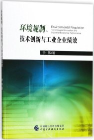 环境规制、技术创新与工业企业绩效