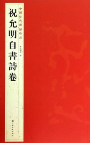 中国历代碑帖珍品：祝允明自書诗卷 