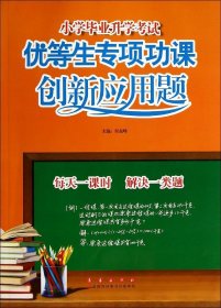 小学毕业升学考试·优等生专项功课：创新应用题