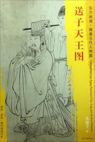 东方画谱·隋唐五代人物画菁华高清摹本·送子天王图