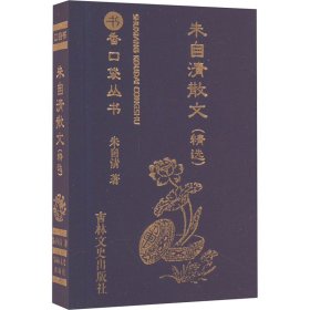 朱自清散文(精选)/书香口袋丛书