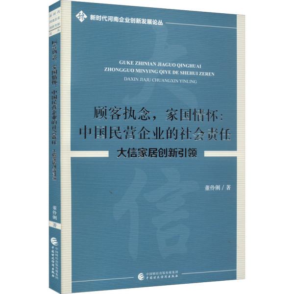 顾客执念，家国情怀：中国民营企业的社会责任