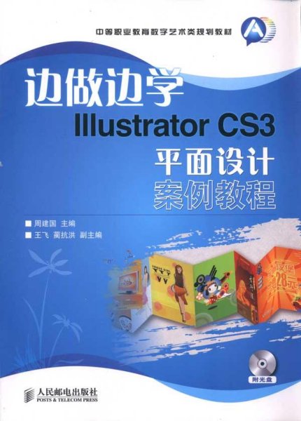 边做边学Illustrator CS3平面设计案例教程-附光盘