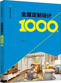 室内全案设计资料集  全屋定制设计1000例