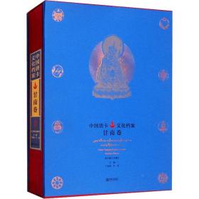中国唐卡文化档案：甘南卷：Gannanvolume