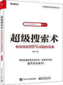 超级搜索术:帮你找到99%问题的答案