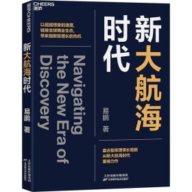 新大航海时代 易鹏 著新华文轩网络书店 正版图书