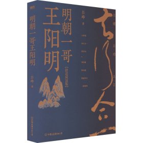 明朝一哥王阳明