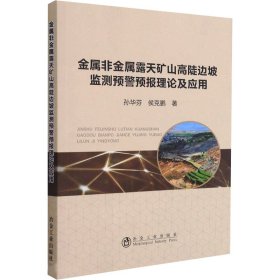 金属非金属露天矿山高陡边坡监测预警预报理论及应用
