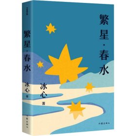 繁星·春水