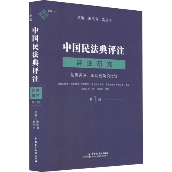 麦读法律36 中国民法典评注·评注研究（第1部）——法律评注:国际视角的比较 （成功的法律评注可以大幅度提高解决法律问题的效率，也可以促进司法、学术与法学教育进入良性循环）