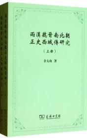 两汉魏晋南北朝正史西域传研究