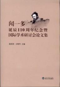 闻一多诞辰110周年纪念暨国际学术研讨会论文集