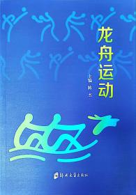 龙舟运动 陈杰 编 新华文轩网络书店 正版图书