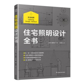 住宅照明设计全书 ［日本］福多佳子 著 李文鑫 译 新华文轩网络书店 正版图书