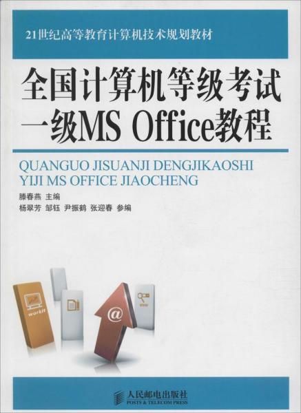 全国计算机等级考试一级MS Office教程