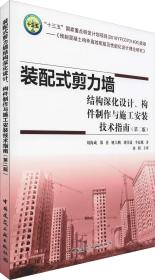 装配式剪力墙结构深化设计构件制作与施工安装技术指南(第2版)