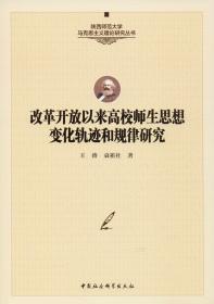 改革开放以来高校师生思想变化轨迹和规律研究