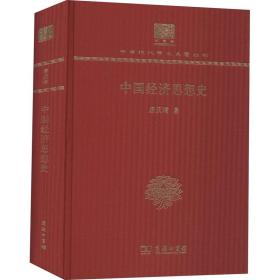中国经济思想史(120年纪念版）
