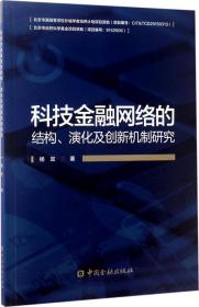 科技金融网络的结构、演化及创新机制研究