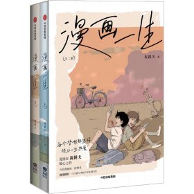 漫画一生(全2册) 祝耕夫 著 新华文轩网络书店 正版图书