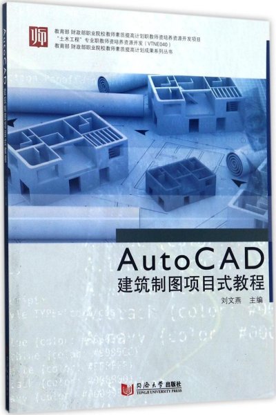 教育部财政部职业院校教师素质提高计划成果系列丛书：AutoCAD建筑制图项目式教程