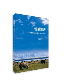 情系雅砻——安徽援藏工作纪实（2011-2022） 王忠，侯锋平 著 新华文轩网络书店 正版图书