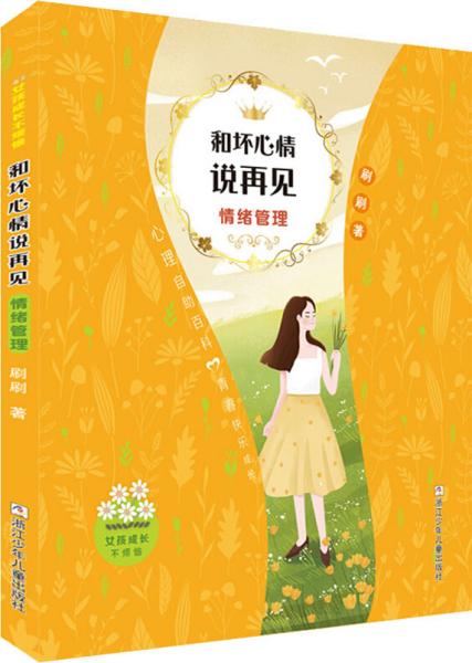 女孩成长不烦恼：和坏心情说再见•情绪管理