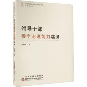 领导干部数字治理能力建设