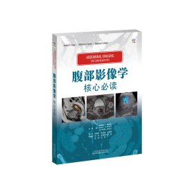 腹部影像学：核心必读 （美）约瑟夫•R.格拉乔（JosephR.Grajo），安东尼•E.萨米尔（AnthonyE.Samir），杜什亚特•萨哈尼（DushyantSahani）( 著 郑建军，张景峰，李若坤 主译) 译 新华文轩网络书店 正版图书