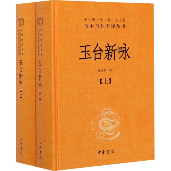 玉台新咏（中华经典名著全本全注全译·全2册-三全本）