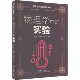 物理学中的实验 李玉峰 等 著 赵长林 编 新华文轩网络书店 正版图书