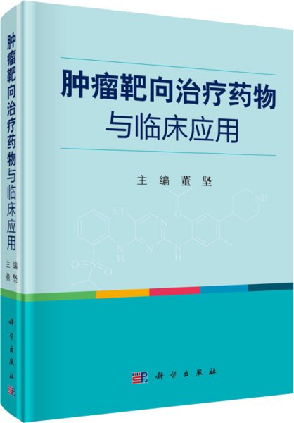 肿瘤靶向治疗药物与临床应用